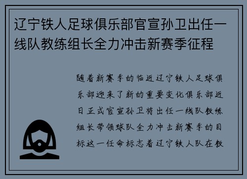 辽宁铁人足球俱乐部官宣孙卫出任一线队教练组长全力冲击新赛季征程 辽宁铁人足球俱乐部官宣孙卫出任一线队教练组长全力冲击新赛季征程