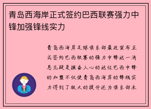 青岛西海岸正式签约巴西联赛强力中锋加强锋线实力